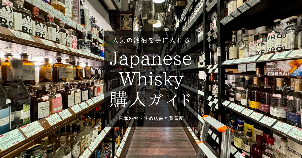 ジャパニーズウイスキー購入ガイド｜人気の銘柄、限定ボトルどこで買える？おすすめ店舗を紹介