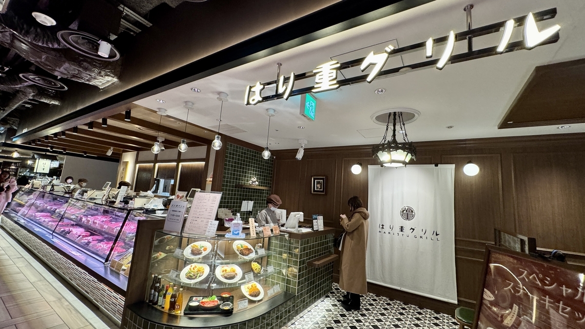 精肉販売とはり重グリルの売り場が並ぶはり重の店舗外観
