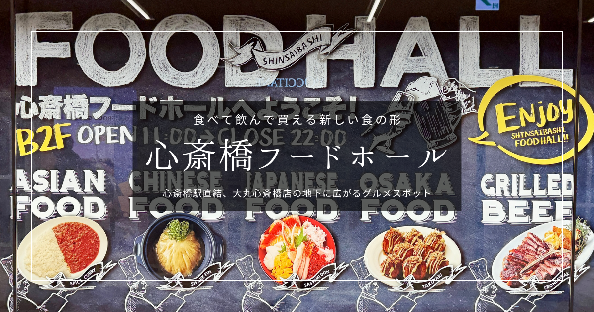 大阪で話題のグルメ空間『心斎橋フードホール』攻略ガイド｜心斎橋駅直結、食べて飲んで買える新しい食の形を徹底紹介！
