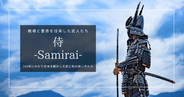 侍とは？武士との違いから武士道・歴史・文化までやさしく解説