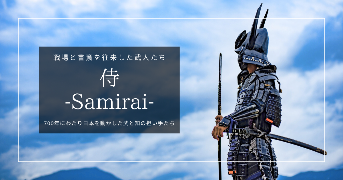 侍とは？武士との違いから武士道・歴史・文化までやさしく解説
