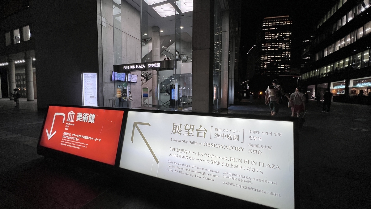 夜晚的梅田藍天大廈空中庭園展望台標識