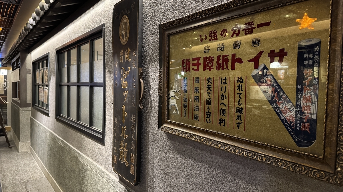 走廊中的復古Saito Shoji廣告招牌