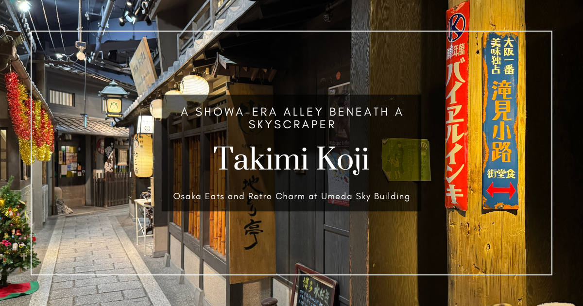大阪地標下的昭和復古美食街——梅田藍天大廈瀧見小路