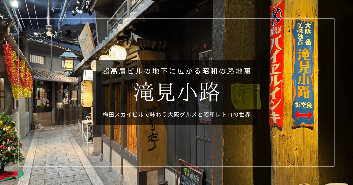梅田スカイビルの昭和レトロ飲食街『滝見小路』見どころガイド｜昭和にタイムスリップ＆トレンドの大阪グルメ大集結！