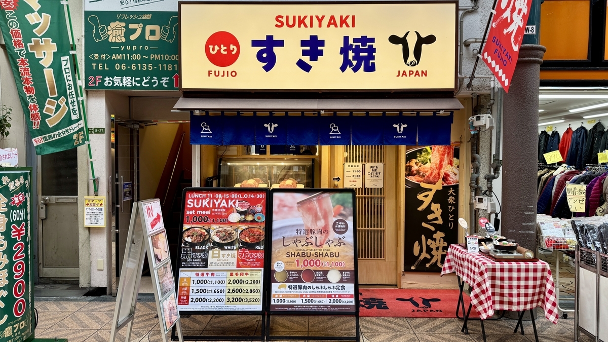 스키야키 후지오 텐시욘점 매장 외관