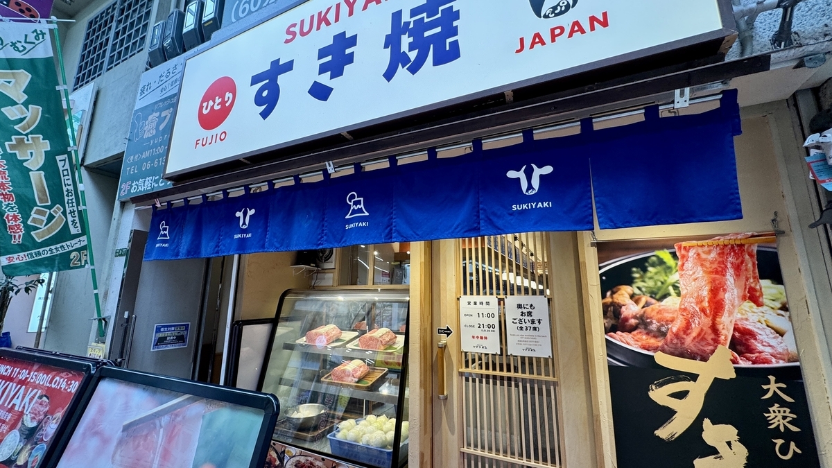 파란색 노렌이 걸린 스키야키 후지오 텐시욘점 입구