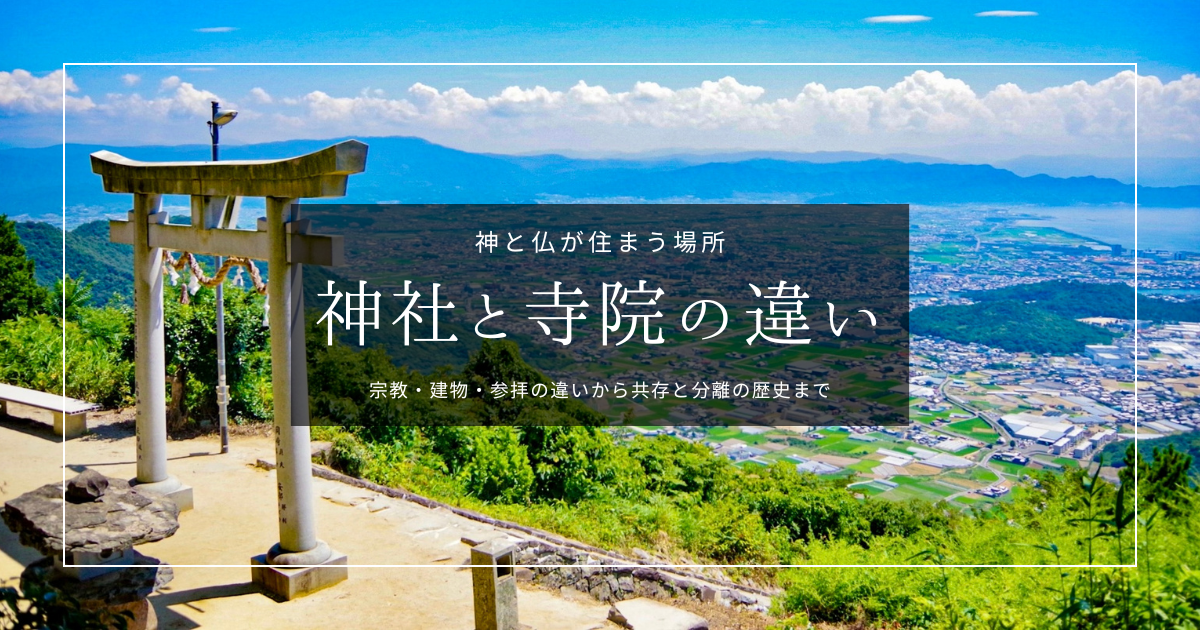 神社と寺院の違いをやさしく解説｜かつて両者は一体だった？建物から参拝方法など違いを徹底紹介