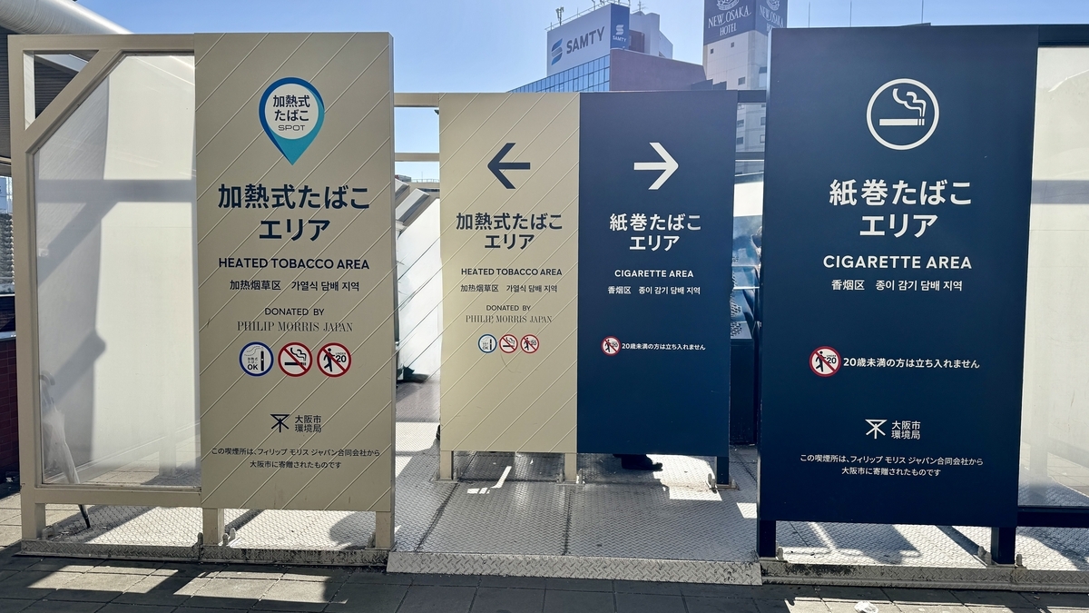 新大阪站西口室外吸烟区内的加热式烟草区域和卷烟区域