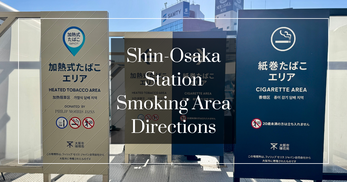 新大阪站吸烟区：从新干线检票口出发的图文指引