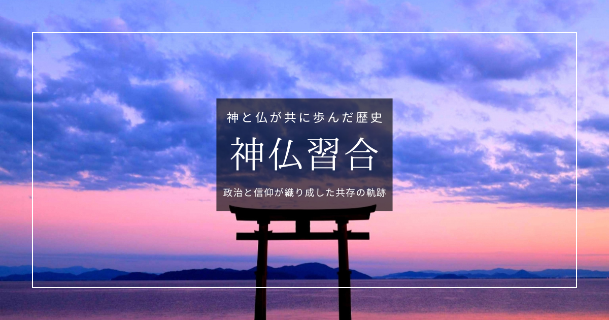 かつて神社とお寺は共にあった「神仏習合」をわかりやすく解説｜神道と仏教が歩んだ1200年史