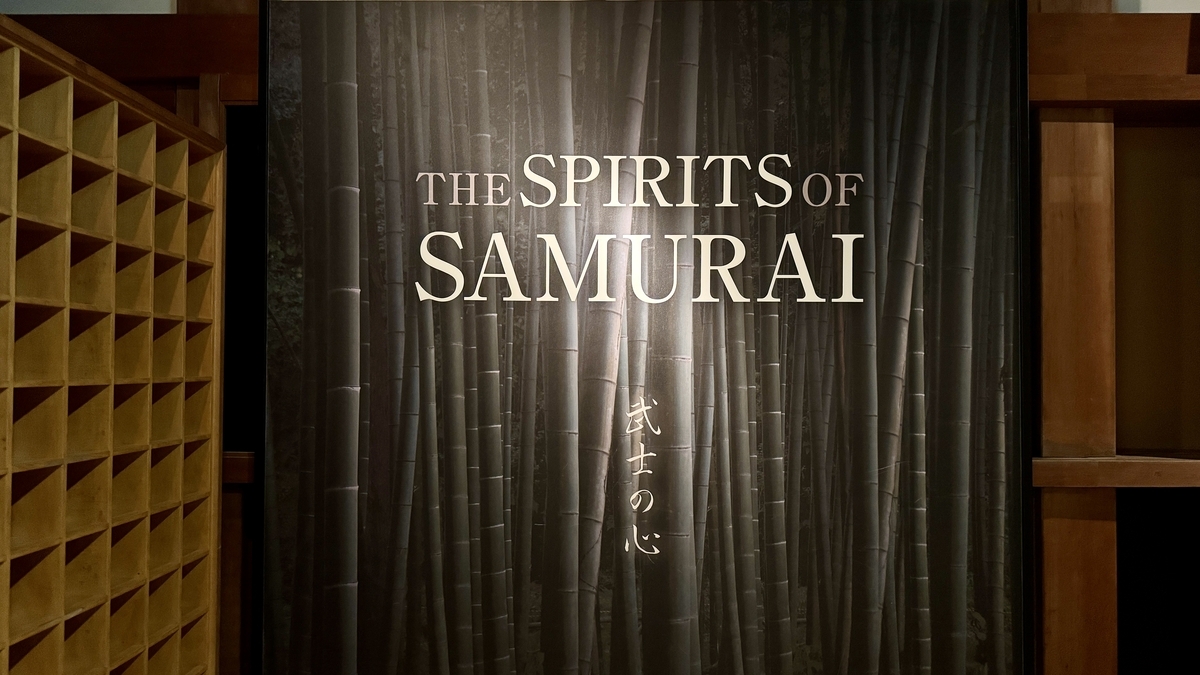 竹林を背景に武士の心と掲げた展示室の幕