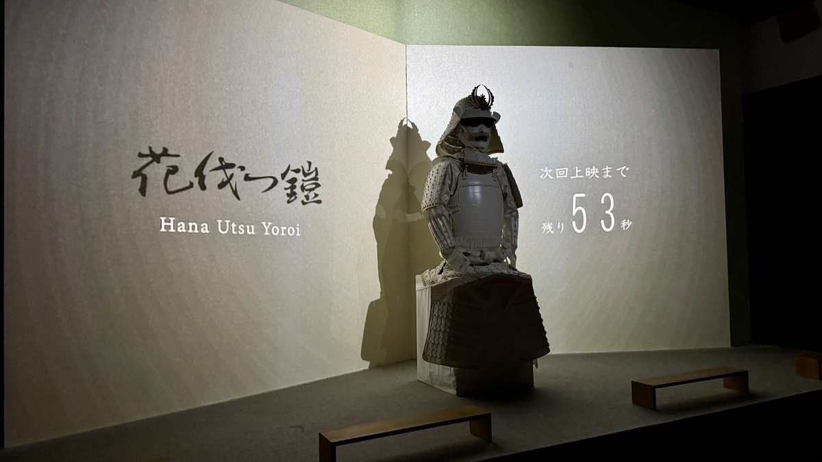 白い甲冑と花伐つ鎧の映像投影ステージ