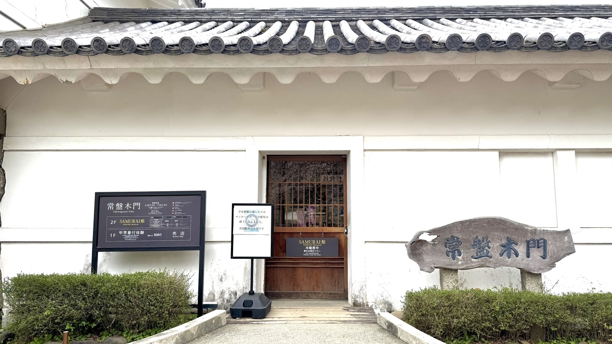常盤木門の入口とSAMURAI館の案内看板