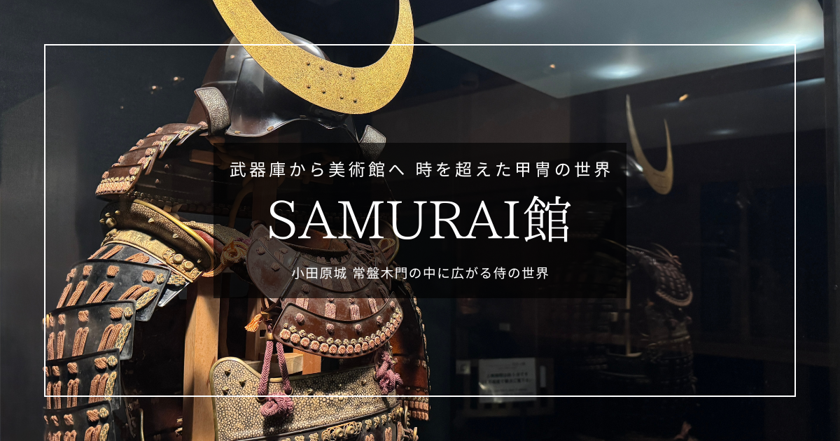 小田原城 常盤木門SAMURAI館 見どころガイド｜城門の中に広がる甲冑と侍の世界