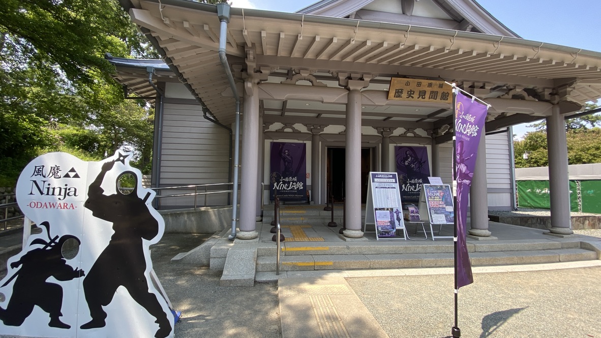 小田原城NINJA馆的入口与历史见闻馆建筑