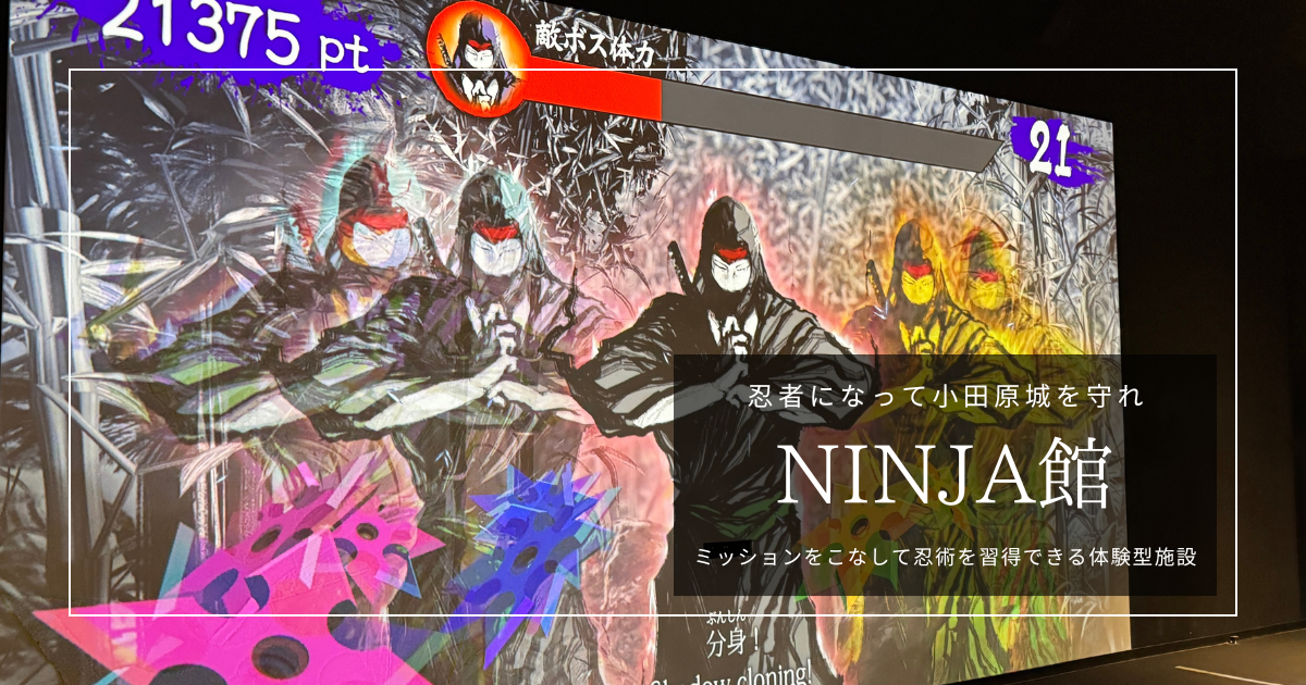 小田原城NINJA館 見どころガイド｜忍者集団「風魔」になれる全身体験型の忍者施設