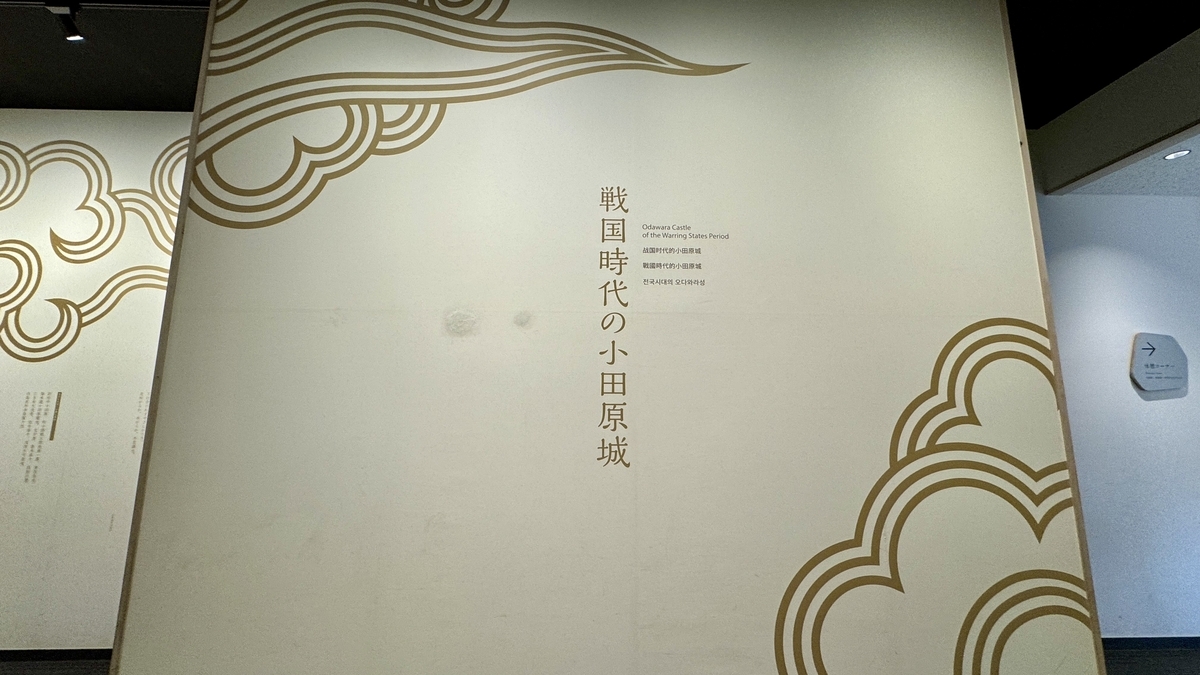 戦国時代の小田原城と記された2階展示の導入パネル