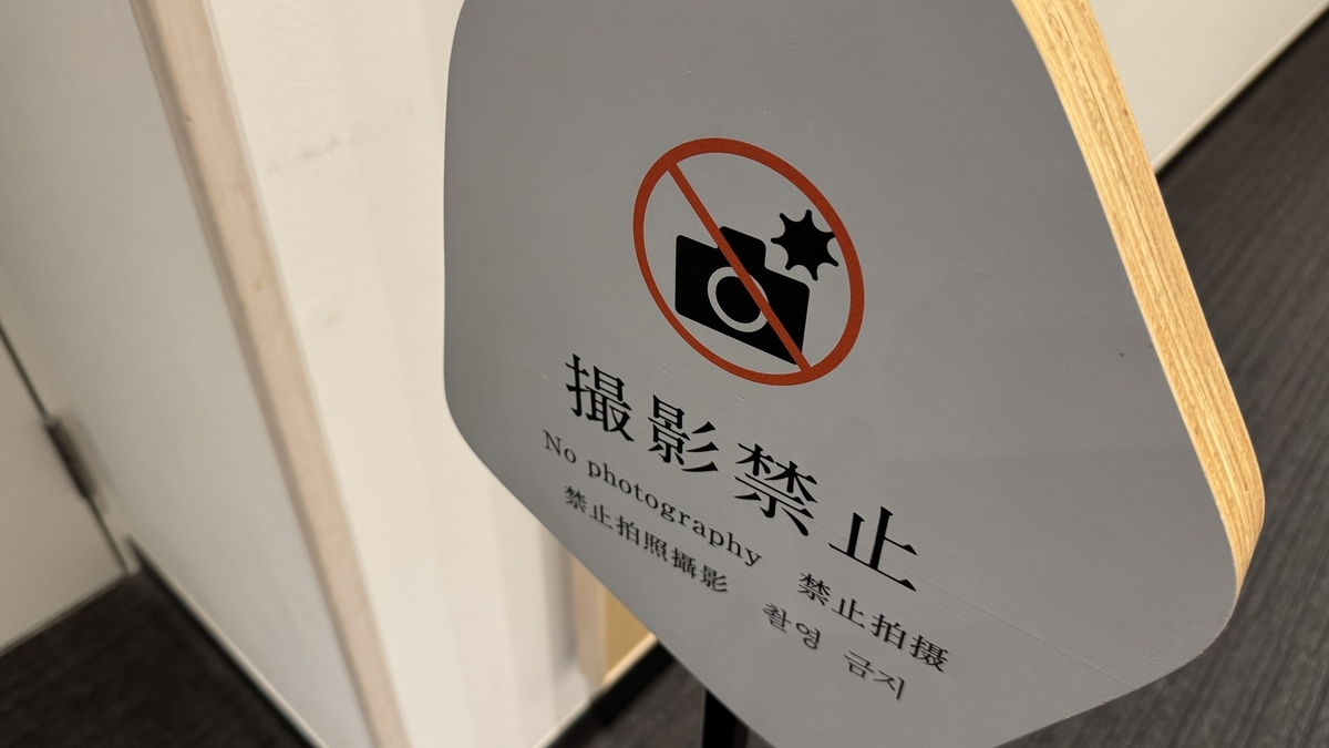 2階展示入口に立つ撮影禁止の案内サイン