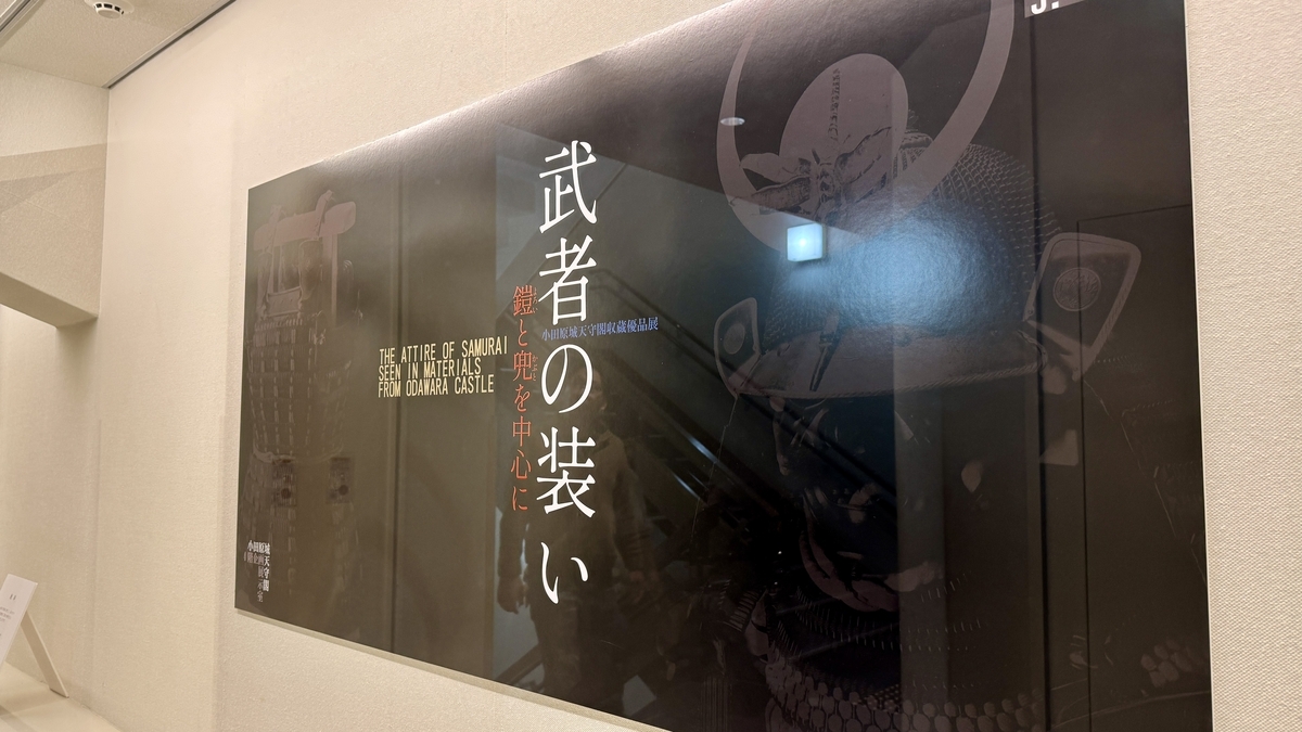 武者の装いと書かれた4階企画展のタイトルパネル