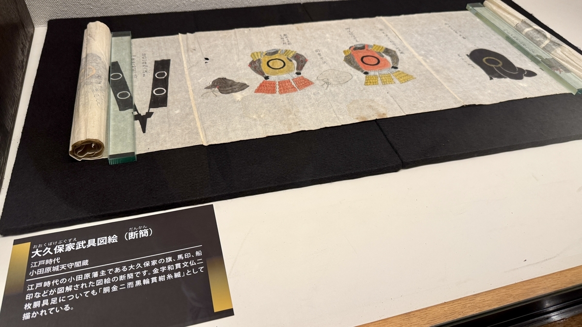 大久保家武具図鑑の断簡が広げて展示されるケース