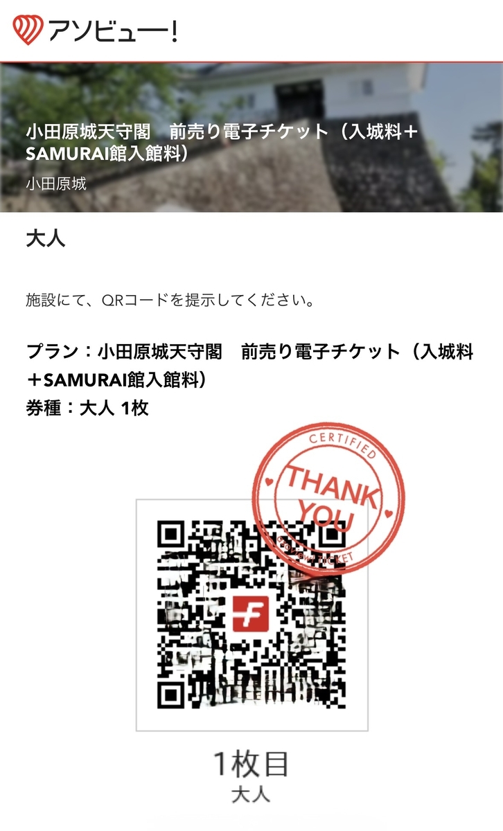 アソビューの小田原城天守閣前売り電子チケット画面