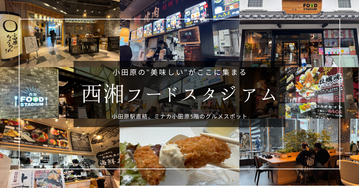 小田原グルメ大集結！西湘フードスタジアム攻略ガイド｜小田原駅直結、地元の名店が集う人気のスポットを徹底紹介！