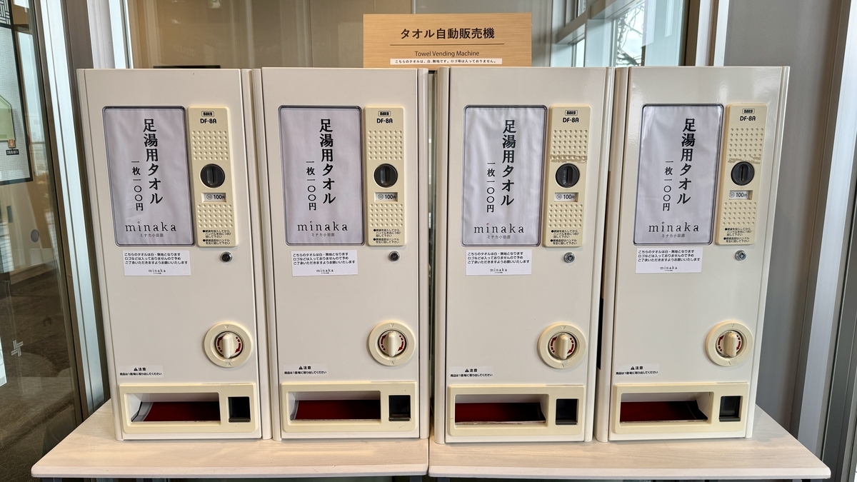 ตู้จำหน่ายผ้าเช็ดเท้าอัตโนมัติบริเวณทางเข้า Tenbo Ashiyu Teien