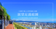 温泉＆絶景を楽しめて無料！『展望足湯庭園』を徹底解説｜小田原駅直結、地上50mの天空足湯と箱根湯本の温泉
