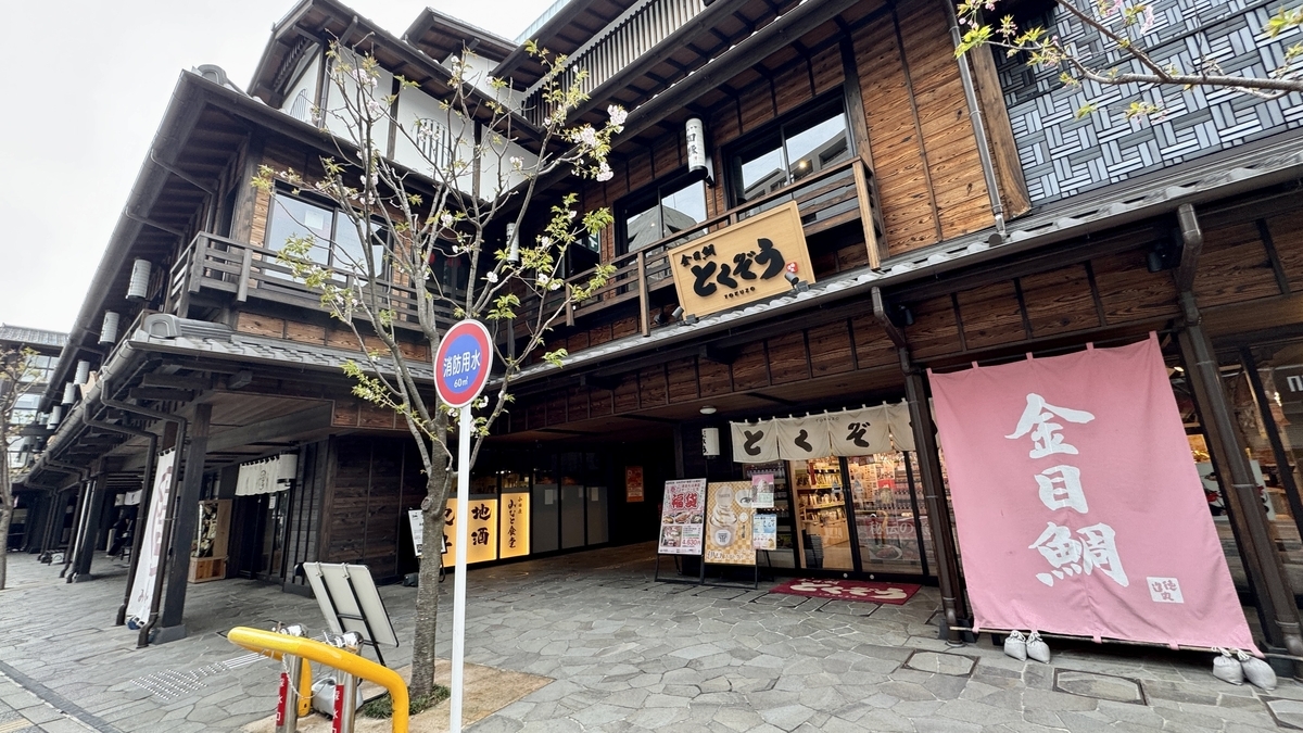 목조 거리에 늘어선 긴메다이 토쿠조의 점포 외관