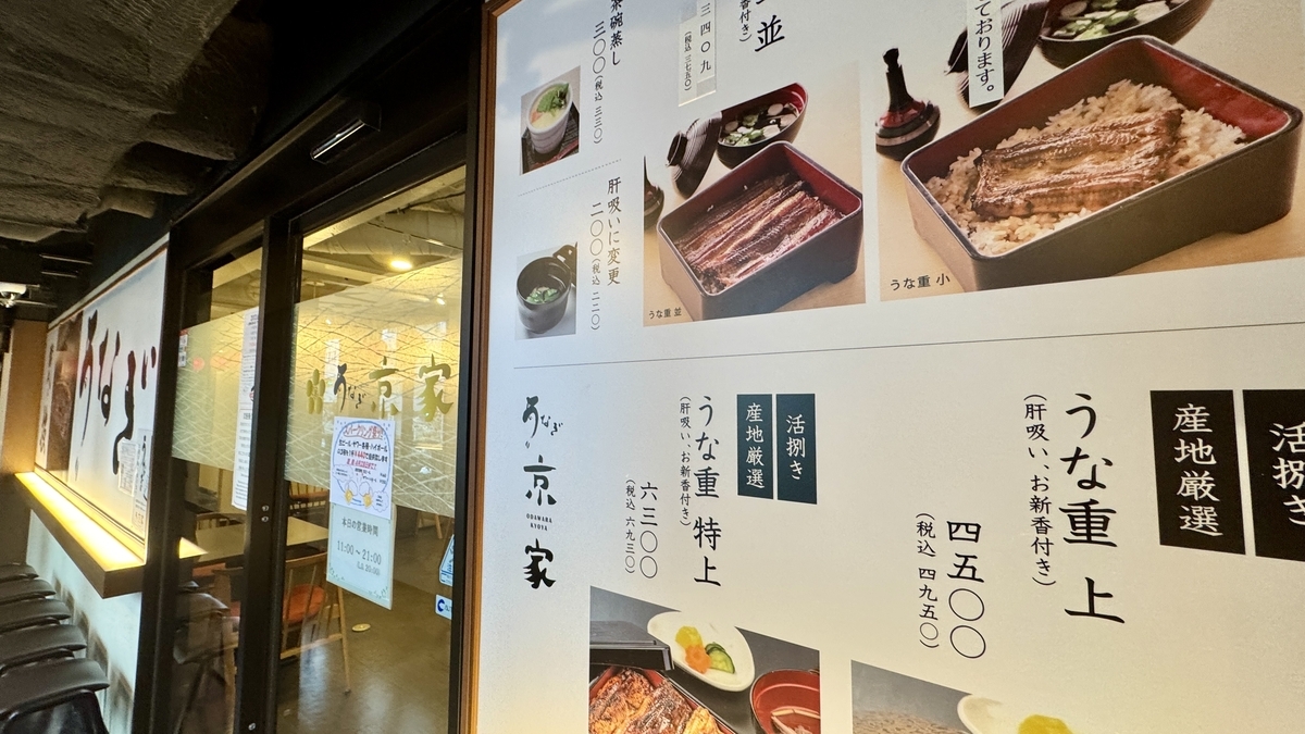 우나주 간판이 크게 걸린 우나기 쿄야의 가게 앞