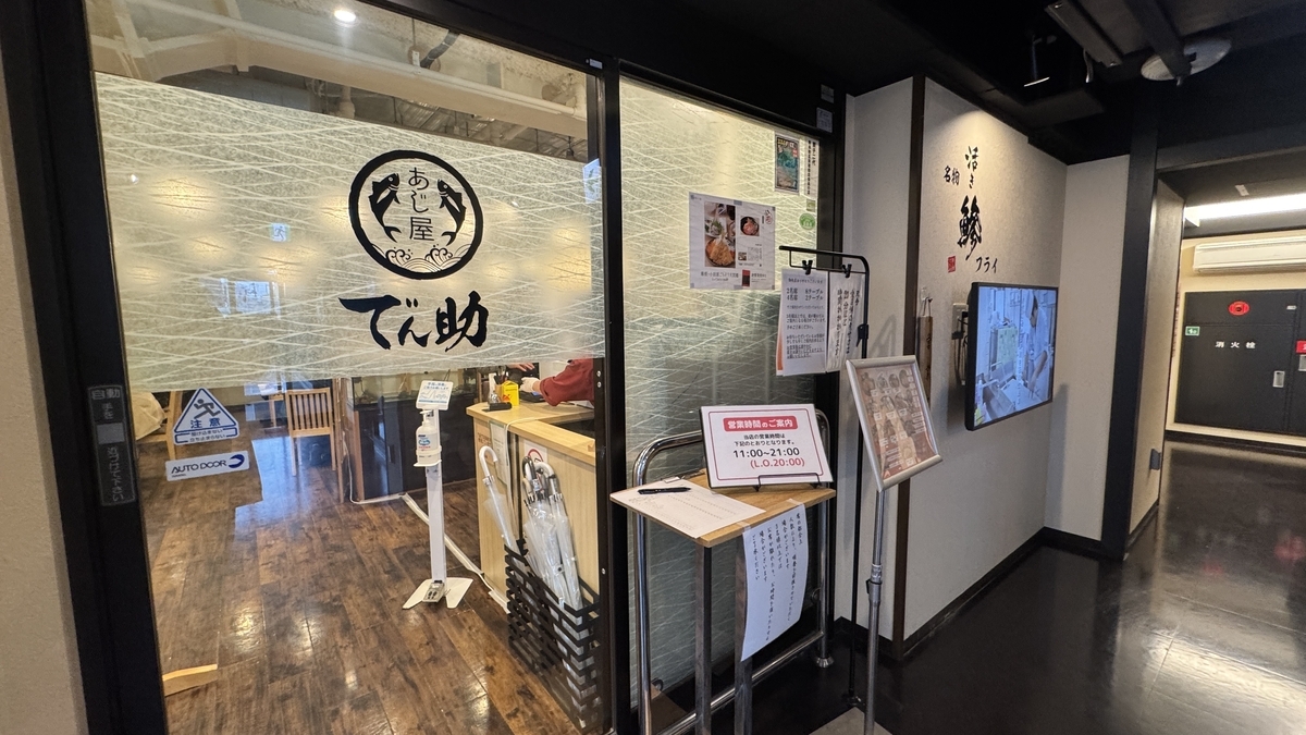 아지야 덴스케의 점포명이 들어간 유리문 입구