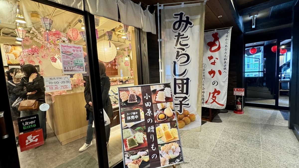 미타라시 당고와 모나카 껍질 깃발이 세워진 와가시 가게