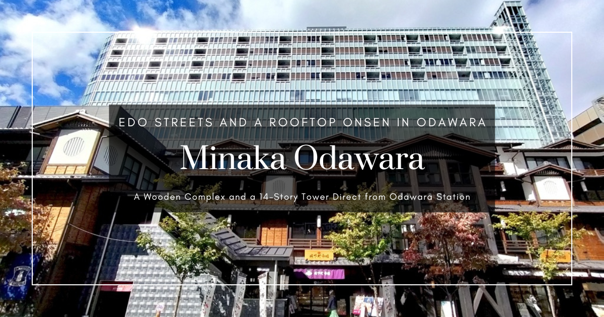 เที่ยวสถานีโอดาวาระใน 1 นาที! Minaka Odawara เมืองเอโดะ ของกิน ของฝาก และออนเซ็นธรรมชาติครบในที่เดียว