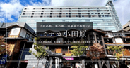 小田原観光まるごと駅前1分！江戸の城下町、グルメ、お土産、天然温泉が揃う『ミナカ小田原』