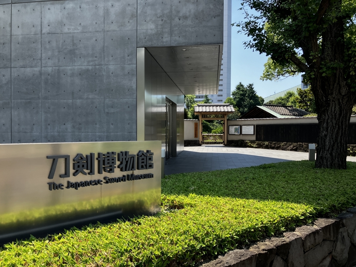 刀劍博物館的入口與外觀