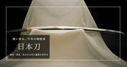 日本刀を観る・買う前に｜種類や歴史、天下五剣や全国の博物館から購入時の注意点まで