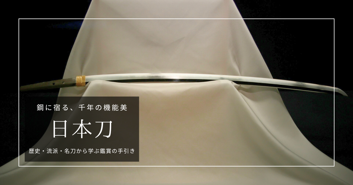 日本刀を観る・買う前に｜種類や歴史、天下五剣や全国の博物館から購入時の注意点まで
