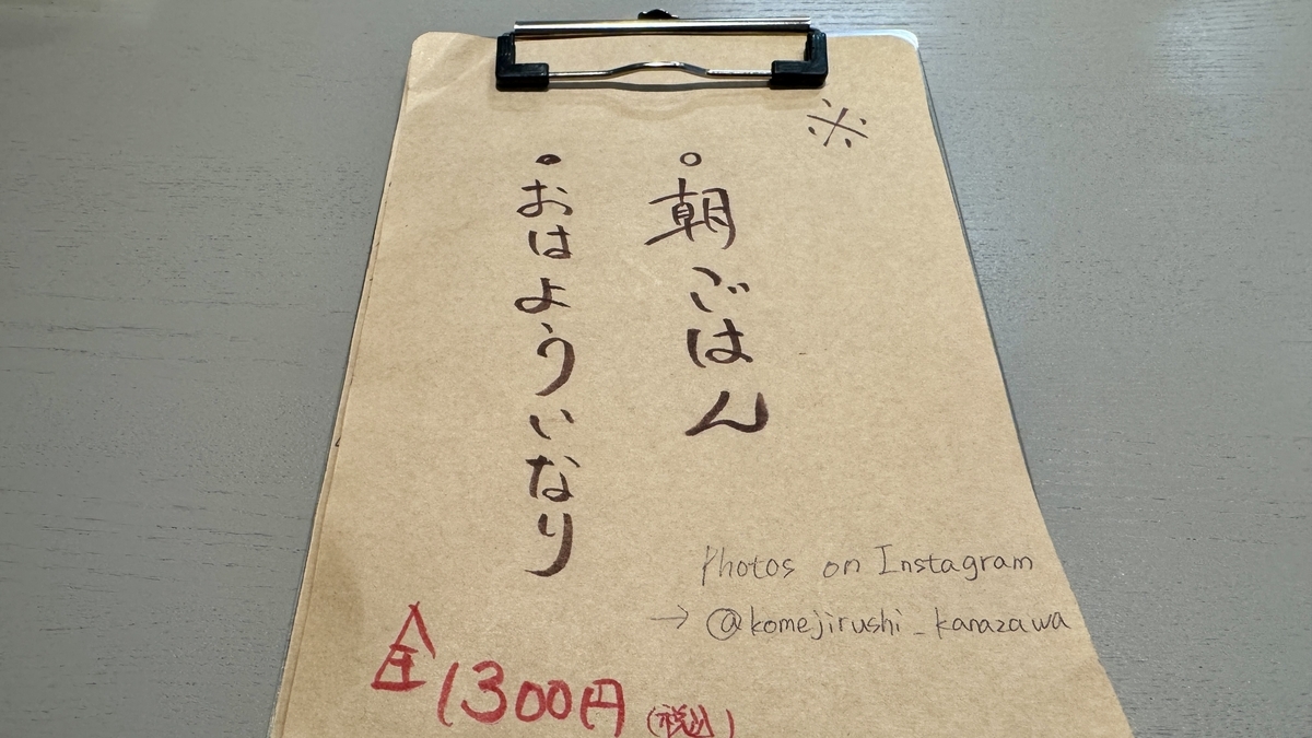 Breakfast menu board listing Asagohan and Ohayo Inari