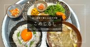 金沢で朝8時から朝食が食べられる『こめじるし』金沢城すぐ、能登島の器で炊く体に優しい和定食