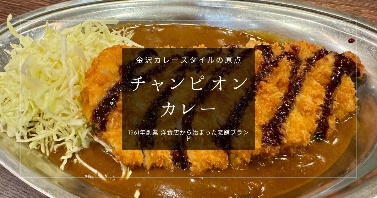 金沢ご当地グルメ！金沢カレーの代表格「チャンピオンカレー」これぞ王道！近江町市場地下にある老舗名店へ