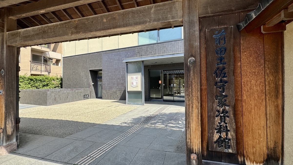 透过木门看到的前田土佐守家资料馆入口与木制招牌