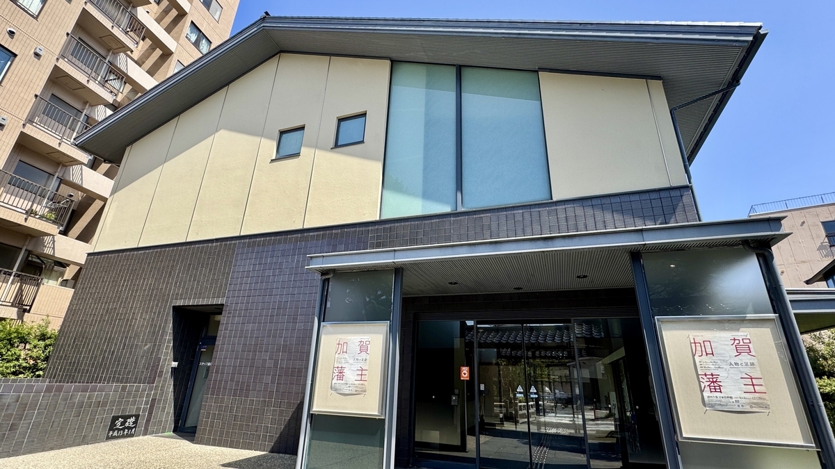 前田土佐守家资料馆入口与加贺藩主展的海报