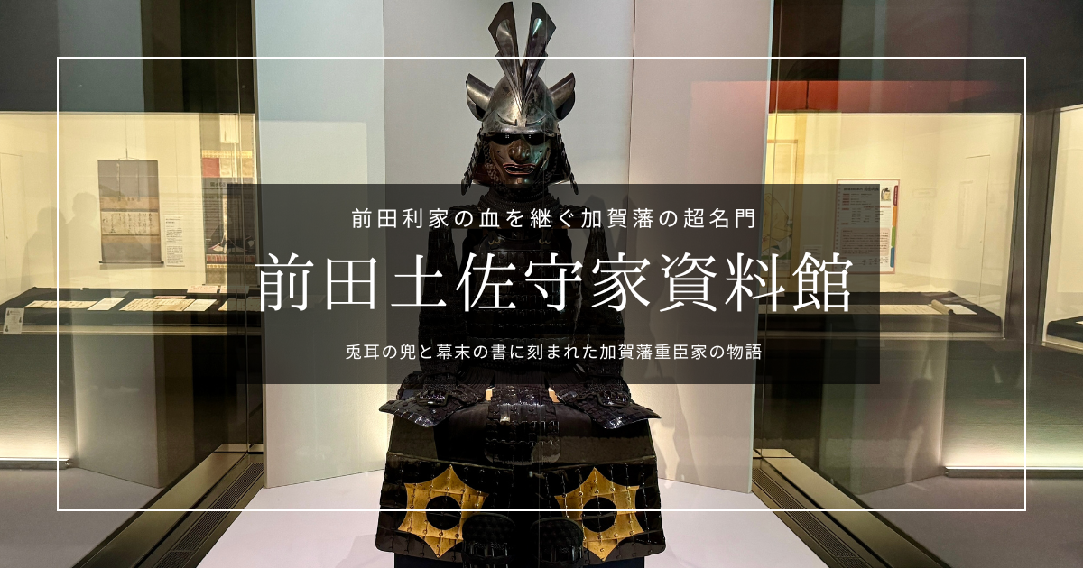 前田土佐守家資料館｜加賀藩を支えた超名門 9,000点の家伝で伝える金沢の歴史