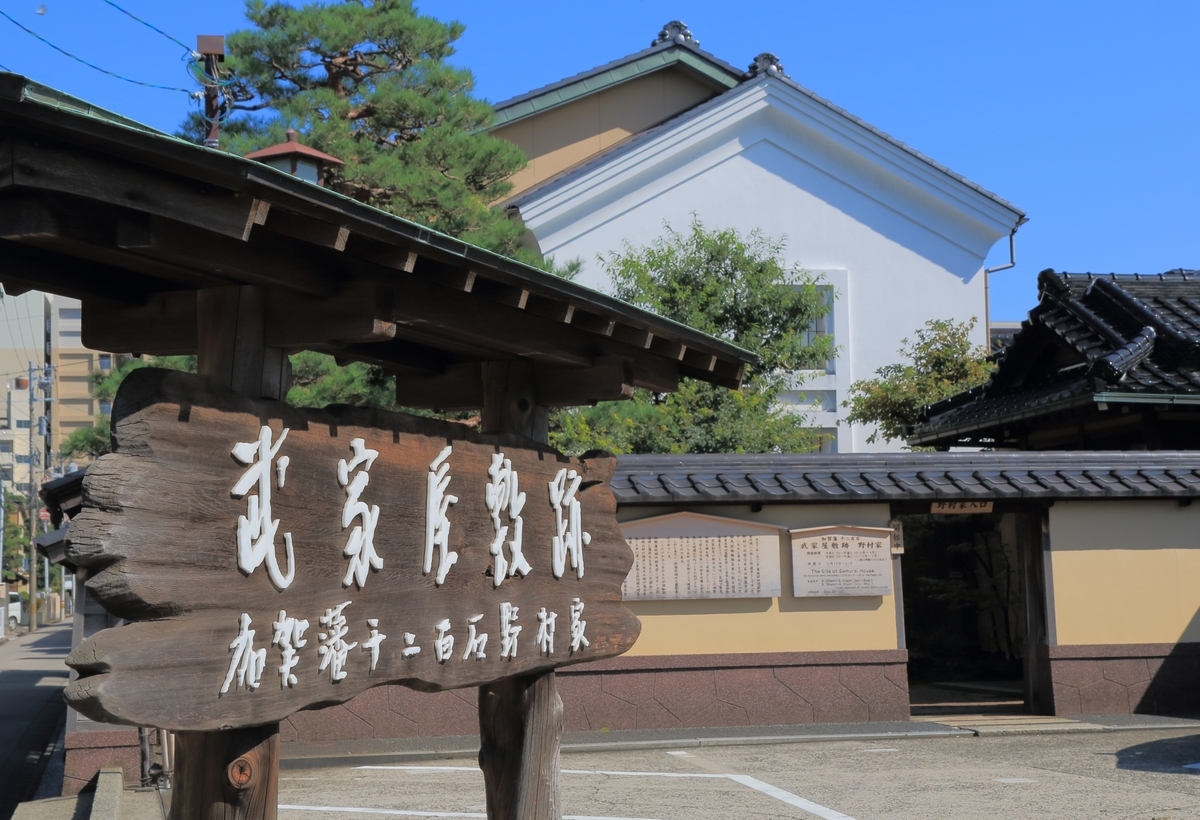 武家屋敷跡 野村家の入口に立つ木製看板と門