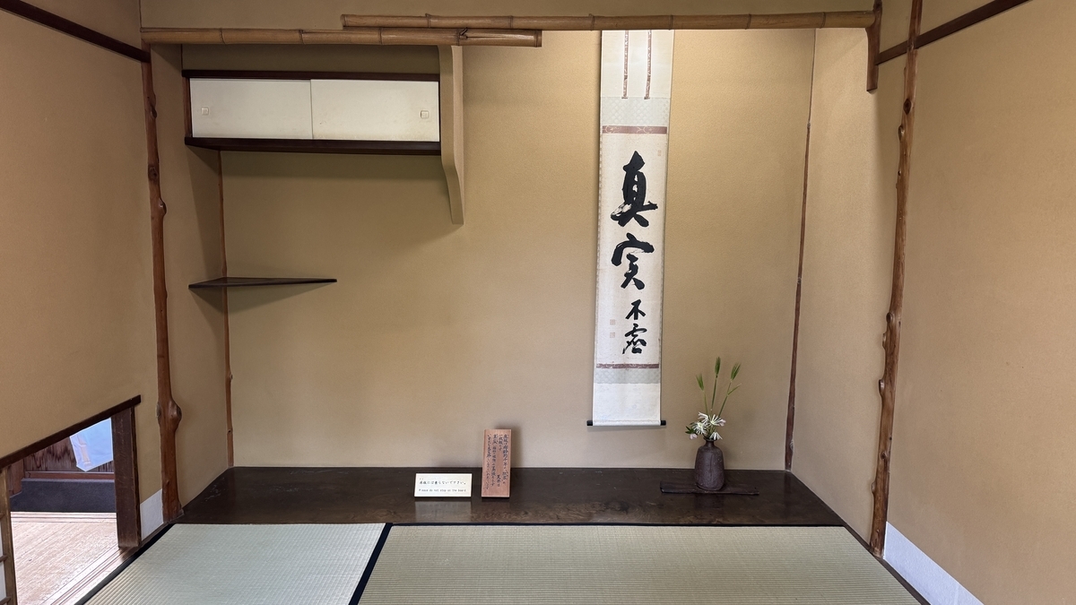 掛け軸と花入れが置かれた茶室 不莫庵の床の間