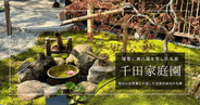千田家庭園｜兼六園に憧れた元加賀藩士の名庭。金沢・長町武家屋敷の新名所