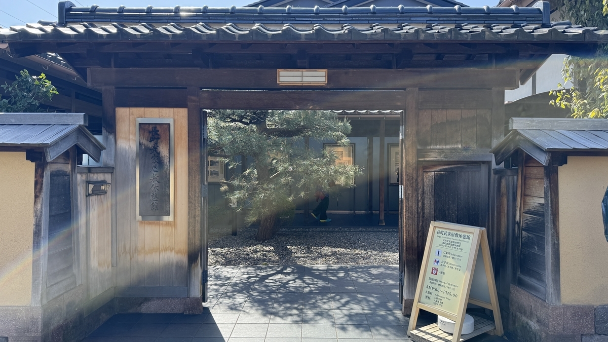 長町武家屋敷休憩館の門と入口案内板