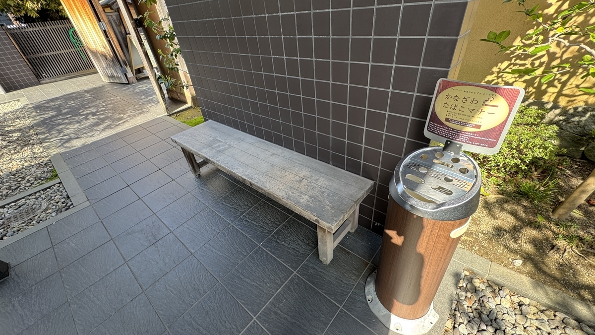 長町武家屋敷休憩館の喫煙スペースにある灰皿とベンチ