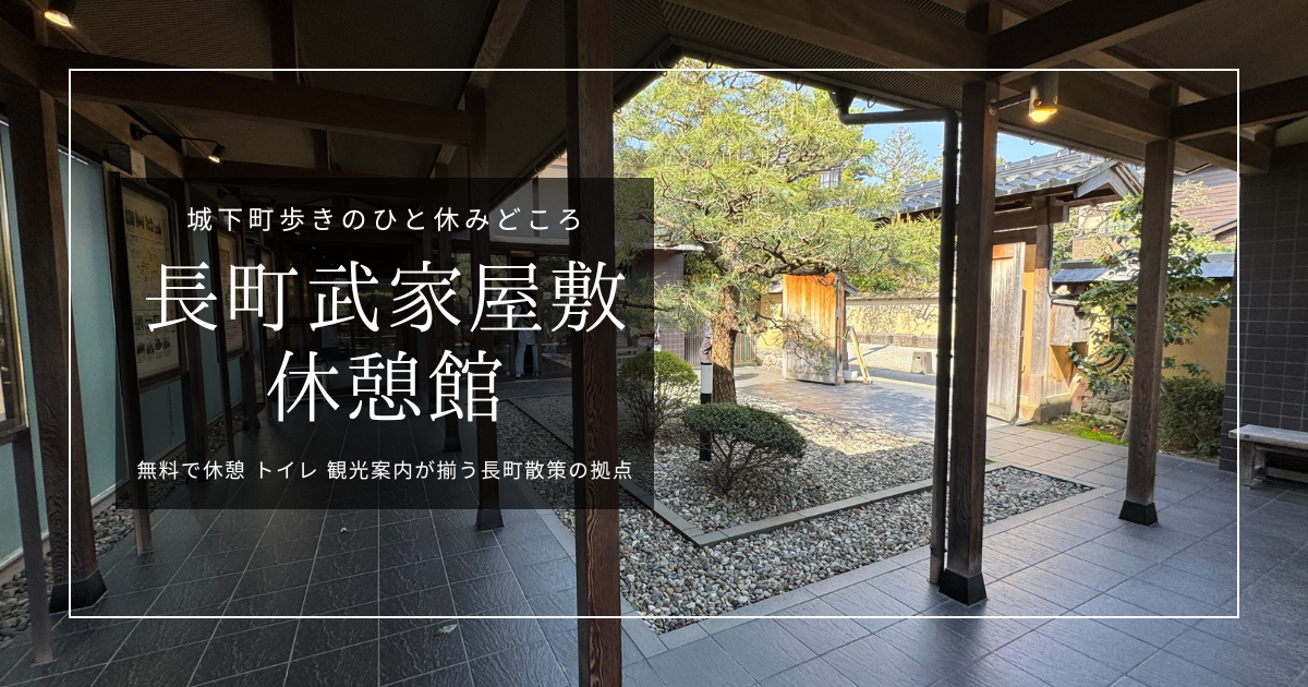 長町武家屋敷休憩館｜無料で休憩・トイレ・観光案内。ボランティアガイドも頼める金沢・長町散策の拠点